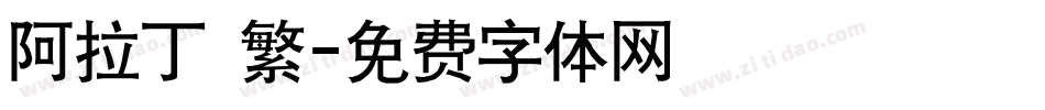 阿拉丁 繁字体转换
